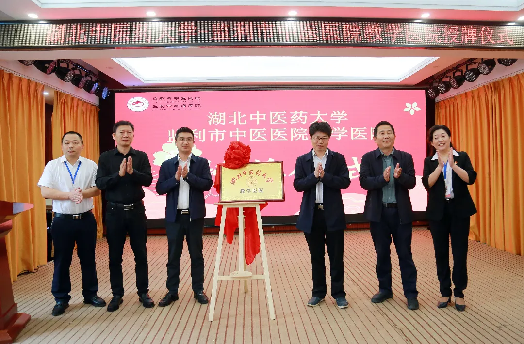 我院隆重舉行湖北中醫(yī)藥大學(xué)教學(xué)醫(yī)院授牌儀式