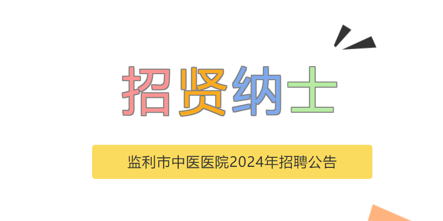 監(jiān)利市中醫(yī)醫(yī)院2024年招聘公告
