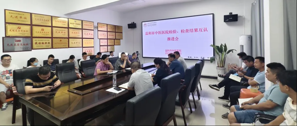 【醫(yī)院動態(tài)】監(jiān)利市中醫(yī)醫(yī)院召開臨床檢查檢驗結(jié)果互認(rèn)工作推進(jìn)會
